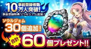 iOS/Android「ソウルズアルケミスト」事前登録者数が10万人を突破！ソウルジェム30個が事前登録特典に追加の画像2