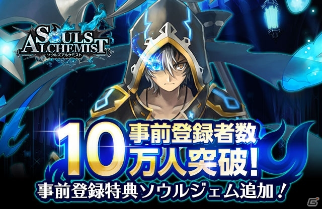 iOS/Android「ソウルズアルケミスト」事前登録者数が10万人を突破！ソウルジェム30個が事前登録特典に追加の画像1