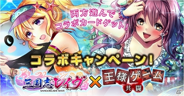 Mobage Mixi 王様ゲーム 共闘 と 三国志レイヴ にてコラボキャンペーンが開催 人気キャラの水着コラボカードが登場 ゲーム情報サイト Gamer Mobage Mixi 王様ゲーム 共闘 と 三国志レイヴ にてコラボキャンペーンが開催 人気キャラの水着コラボカードが登場 ゲーム情報サイト Gamer