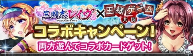 Mobage/mixi「王様ゲーム ‐共闘‐」と「三国志レイヴ」にてコラボキャンペーンが開催！人気キャラの水着コラボカードが登場の画像2