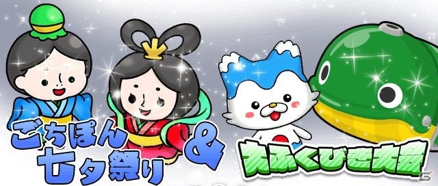 iOS/Android「まちおこしすごろくゲーム ごちぽん」全国の七夕祭りをめぐってメロンやステーキをゲット！七夕イベントが開催の画像1