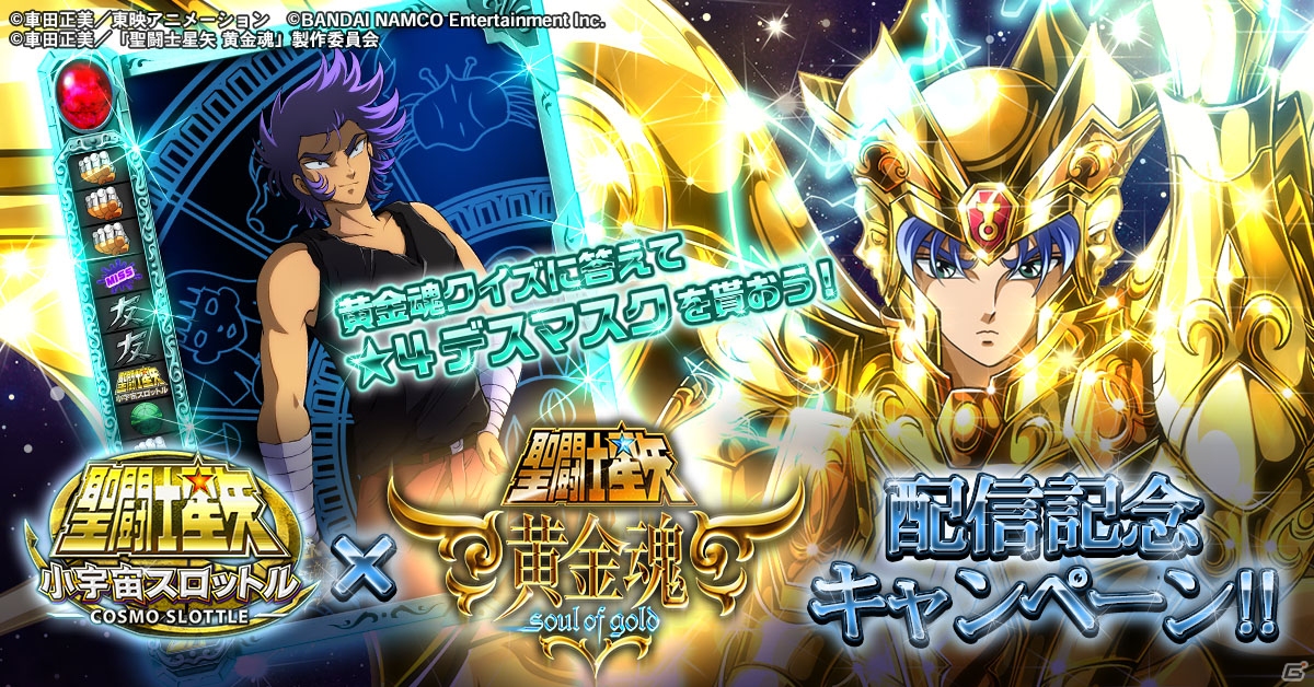 iOS/Android「聖闘士星矢 小宇宙スロットル」アニメ第7話配信記念キャンペーンが開催！黄金魂クイズに答えて“★4キャンサーデスマスク”をゲットの画像1