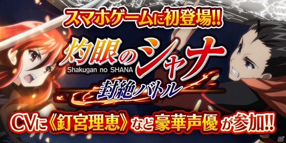 ソーシャルゲーム「灼眼のシャナ 封絶バトル」がMobageにてサービス開始―釘宮理恵さん、伊藤静さん、能登麻美子さんのボイスを搭載の画像1