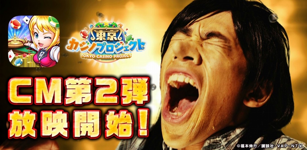 織田カイジ、美女と豪遊も…！iOS/Android「東京カジノプロジェクト」テレビCM第2弾が7月8日より放映開始の画像1