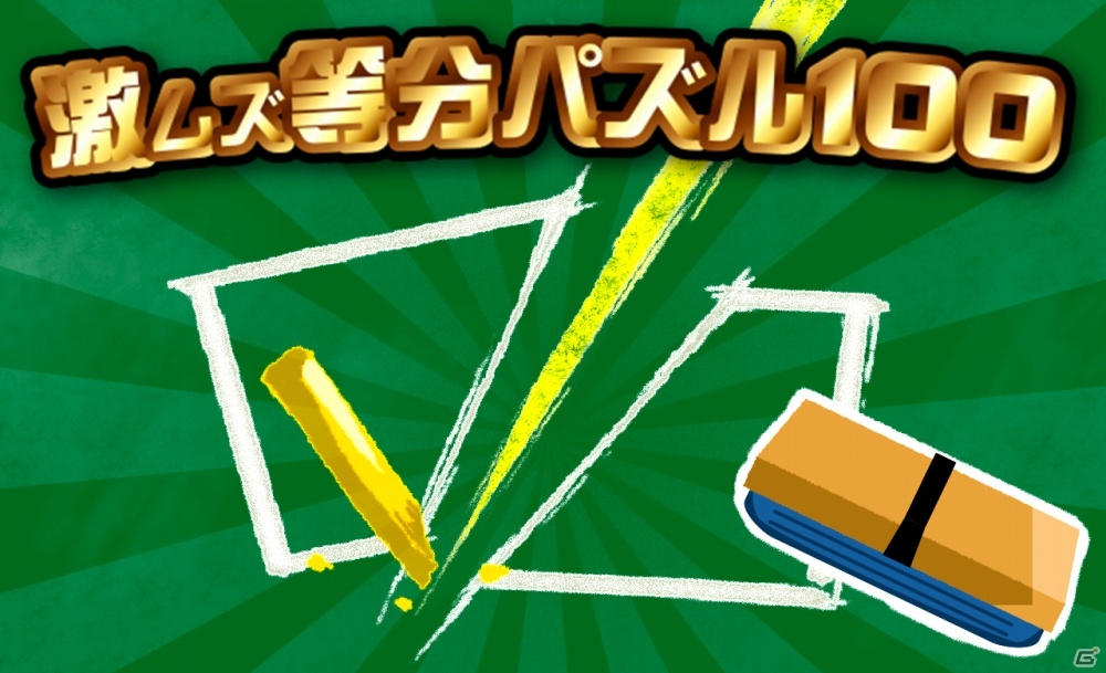 指で等分に切り分ける！iOS/Android「激ムズ等分パズル100」が配信開始の画像1