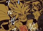 「ブレイブ フロンティア」デンゲキバズーカ!!にて連載中の「爆炎MAX！ヴァルガス戦記」単行本が8月4日に発売