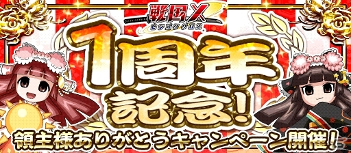 iOS/Android「戦国X」サービス1周年記念キャンペーンが開催―日替わりイベントで復刻ガチャチケットをゲット！の画像1