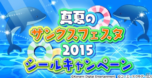 iOS/Android「ときめきレストラン☆☆☆」夏に合わせてアイドル印の6種類のソーダフロートなどがもらえる3つのキャンペーンがスタート！の画像8