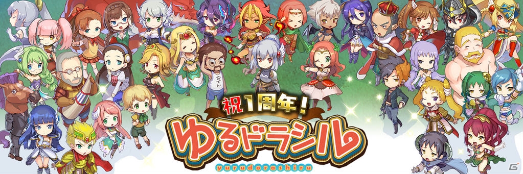 iOS/Android「ゆるドラシル」2345678ダウンロードミニキャンペーンが開催中―第5回「ゆるドラ☆人気投票」をチェック！の画像1