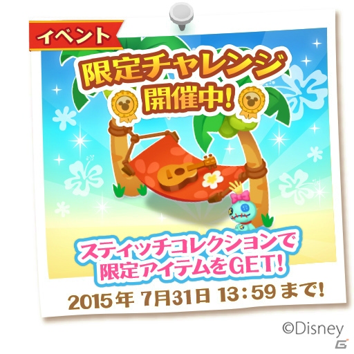 iOS/Android「ディズニー マジックキャッスル ドリーム・アイランド」スティッチのハワイアンアイテムが手に入るイベントが開催！の画像2