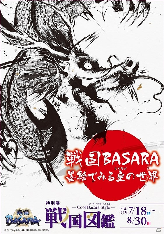 墨絵で再現された「戦国BASARA」の世界を見ることができる特別展「戦国図鑑－Cool Basara Style－」が7月18日より開催！の画像2