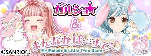 「ガルショ☆」が「マイメロディ」「キキ＆ララ」とコラボ！キュートなコラボアバターが多数登場の画像1