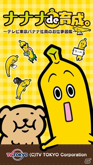 ナナナを育てよう！放置系育成ゲーム「ナナナde育成。～テレビ東京バナナ社員のお仕事図鑑～」がiOS/Android向けに配信の画像1