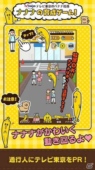 ナナナを育てよう！放置系育成ゲーム「ナナナde育成。～テレビ東京バナナ社員のお仕事図鑑～」がiOS/Android向けに配信の画像2