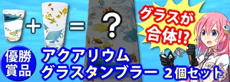 Mobage「釣りっぱ」水族館が作れるグラスタンブラーセットが賞品！「カベルネ海キングサーモン釣り大会」が開催の画像1