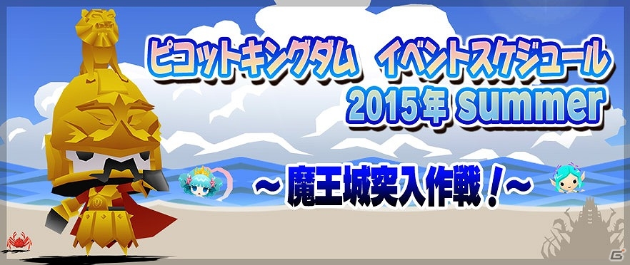iOS/Android「ピコットキングダム」夏のイベントスケジュール「魔王城突入作戦！」を発表―多彩なイベントやキャンペーンが3ヶ月連続で登場！の画像1