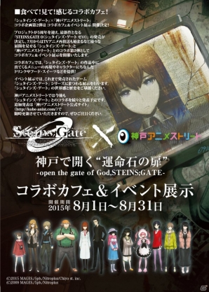 「STEINS;GATE」×「神戸アニメストリート」コラボ第2弾が8月1日より開始―今回はコラボカフェ＆展示イベントの画像2