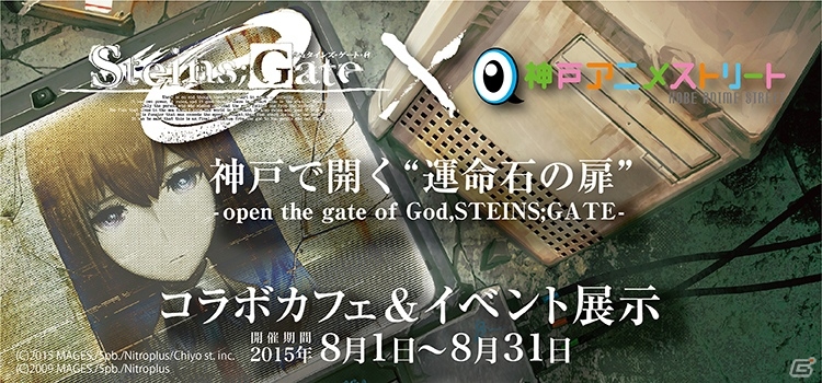 「STEINS;GATE」×「神戸アニメストリート」コラボ第2弾が8月1日より開始―今回はコラボカフェ＆展示イベントの画像1