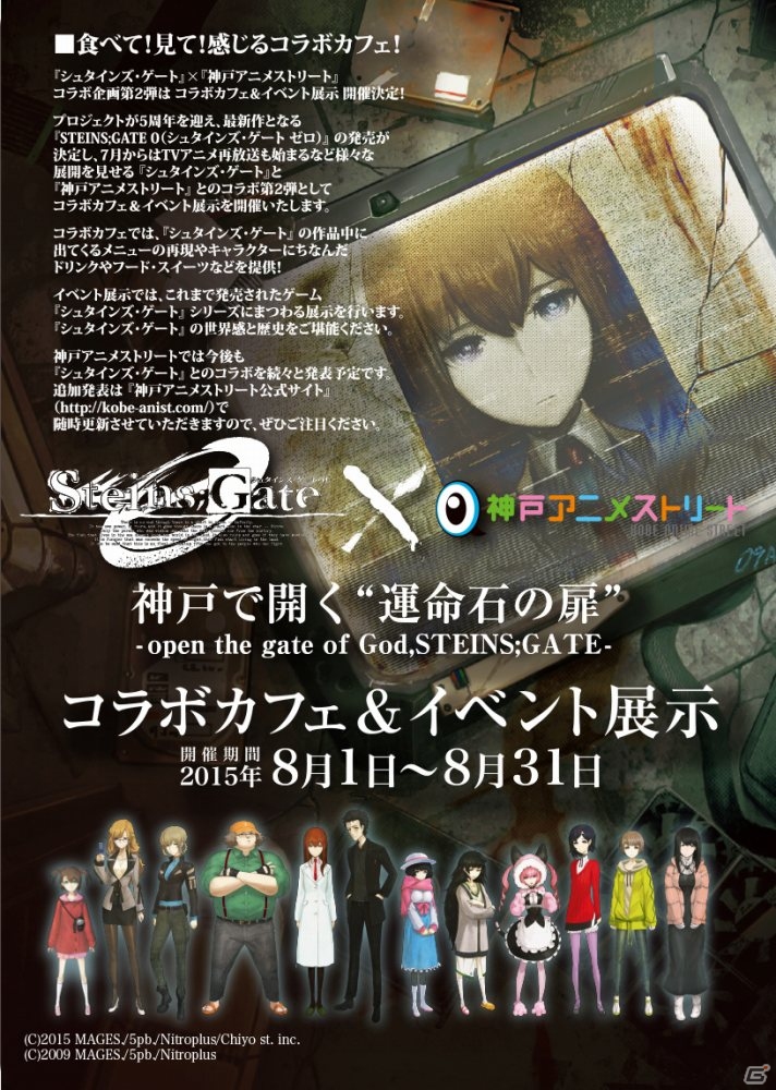 Steins Gate 神戸アニメストリート コラボ第2弾が8月1日より開始 今回はコラボカフェ 展示イベント Gamer