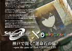 「STEINS;GATE」×「神戸アニメストリート」コラボ第2弾が8月1日より開始―今回はコラボカフェ＆展示イベント