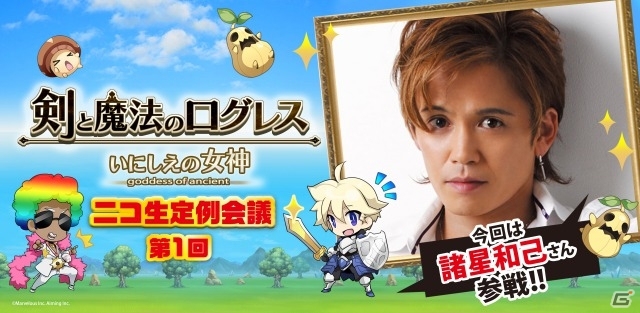 諸星和己さんとゲームが楽しめる！iOS/Android「剣と魔法のログレス いにしえの女神」スタッフによる公式ニコ生第1回が7月10日に配信の画像1