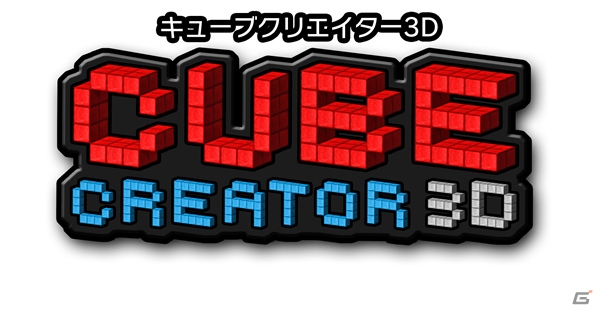 3DS「キューブクリエイター3D」が7月15日より配信決定―キューブな世界でサバイバルし、自分だけの世界を創り上げるアクションADVの画像1