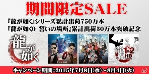 「龍が如く」シリーズのダウンロード版を対象にしたスペシャルセールがPS Storeにて実施―「0 誓いの場所」「維新」「1＆2 HD」が割引の画像1