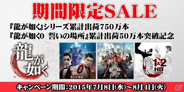 「龍が如く」シリーズのダウンロード版を対象にしたスペシャルセールがPS Storeにて実施―「0 誓いの場所」「維新」「1＆2 HD」が割引の画像1