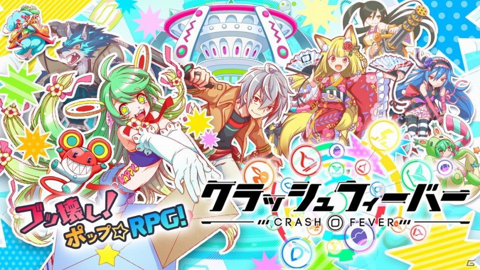 タップだけで最上級の「気持ちイイ」を体験できるブッ壊し！ポップ☆RPG「クラッシュフィーバー」がiOS/Android向けに配信開始！の画像1