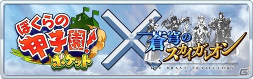 iOS/Android「蒼穹のスカイガレオン」と「ぼくらの甲子園ポケット」がコラボ！両タイトルをプレイしてコラボアイテムなどをゲットの画像1
