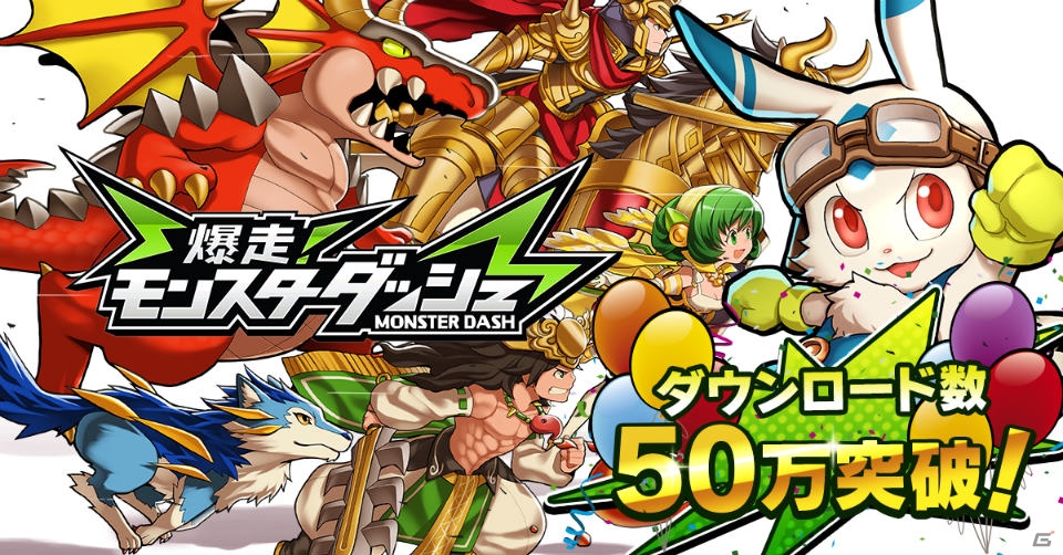 iOS/Android「爆走！モンスターダッシュ」クリスタルや限定モンスターが手に入る50万DL突破記念キャンペーンが7月11日より開催！の画像1