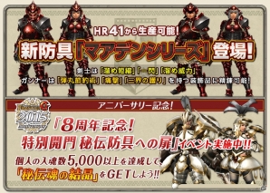 「モンスターハンター フロンティアG」8周年記念“狩人祭”の連動イベント「特別開門 秘伝防具への扉」が開催の画像1