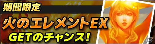 PC「ディヴァイン・グリモワール」アルカナカードシリーズに新カードが登場！「火のエレメントEX」が手に入るキャンペーンも実施の画像8