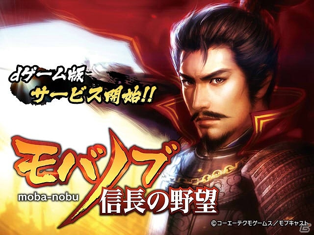 dゲーム版「モバノブ」のサービスが開始―リリース記念「初心者応援 陣中見舞いキャンペーン」も開催！の画像1
