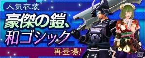 PS4/Xbox One/PC「鬼斬」人気アバター「豪傑の鎧＆和ゴシック」が再登場！累計決済金額に応じたアイテムプレゼントキャンペーンも実施の画像1