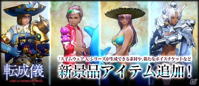 PC「ロード オブ ヴァーミリオン アリーナ」チームアリーナ「オープン杯」が開催！転成儀にスイムウェアなどのアイテムが投入の画像5