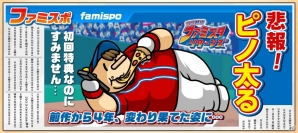 初回特典は太ったピノ？！3DS「プロ野球 ファミスタ リターンズ」が10月8日に発売！新たに収録される2つのオンラインモードを紹介の画像28