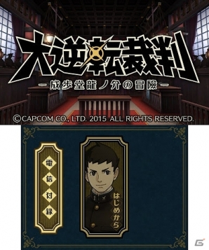3DS「大逆転裁判 -成歩堂龍ノ介の冒險-」本日発売！「ランドストマガジン 特別号」の配信や色紙プレゼントキャンペーンが実施の画像2