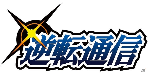 3DS「大逆転裁判 -成歩堂龍ノ介の冒險-」本日発売！「ランドストマガジン 特別号」の配信や色紙プレゼントキャンペーンが実施の画像12