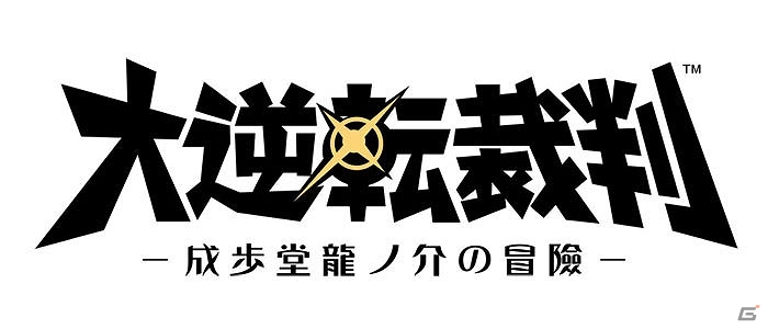 3DS「大逆転裁判 -成歩堂龍ノ介の冒險-」本日発売！「ランドストマガジン 特別号」の配信や色紙プレゼントキャンペーンが実施の画像14