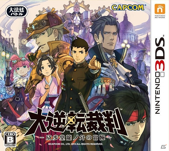 3DS「大逆転裁判 -成歩堂龍ノ介の冒險-」本日発売！「ランドストマガジン 特別号」の配信や色紙プレゼントキャンペーンが実施の画像15