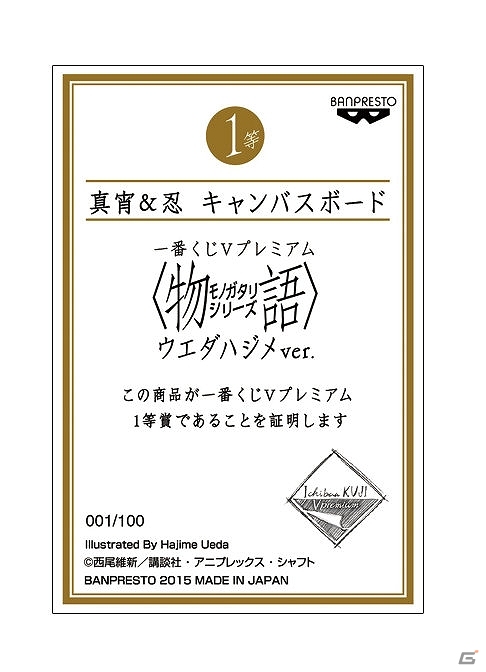 バンプレストの新ブランド「一番くじVプレミアム」の第一弾「一番くじVプレミアム <物語>シリーズ ウエダハジメver.」が7月25日より順次発売の画像2