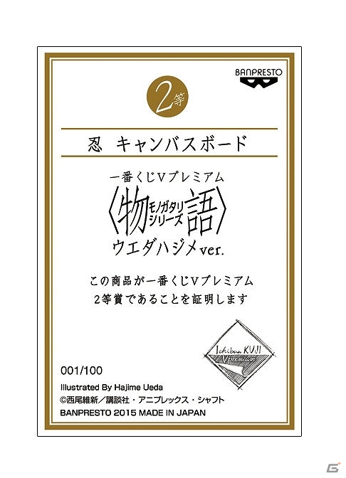 バンプレストの新ブランド「一番くじVプレミアム」の第一弾「一番くじVプレミアム <物語>シリーズ ウエダハジメver.」が7月25日より順次発売の画像5
