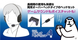 長時間の使用にも最適なオーバーヘッドタイプのPS4用ステレオヘッドセットが登場！の画像1