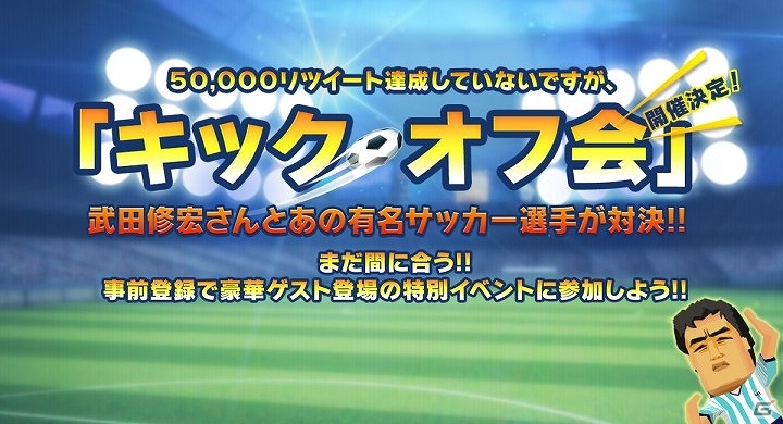 iOS/Android「ポケットフットボーラー」事前登録ユーザーが対象の特別企画イベント「キック・オフ会」が8月2日に開催の画像6
