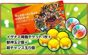 ポイントをオーブなどに交換できる「モンスターストライクVISAカード」の会員募集が開始―入会特典としてイザナミ降臨チケットも用意の画像3