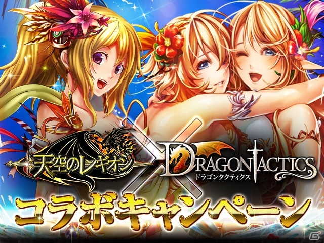 夏は水着で涼やかに！Mobage「天空のレギオン」×「ドラゴンタクティクス」夏のコラボキャンペーンが開催の画像1