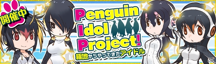 iOS/Android「けものフレンズ」極地のペンギンアイドルグループ「PIP」の誕生秘話が明らかに！水辺の似合うフレンズや新グループリンクも追加の画像3