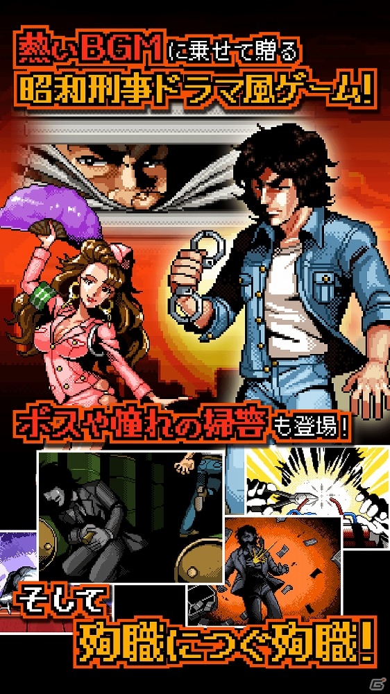 “殉職刑事”シリーズの完結編となるiOS/Android「さらば！殉職刑事」が配信中の画像1