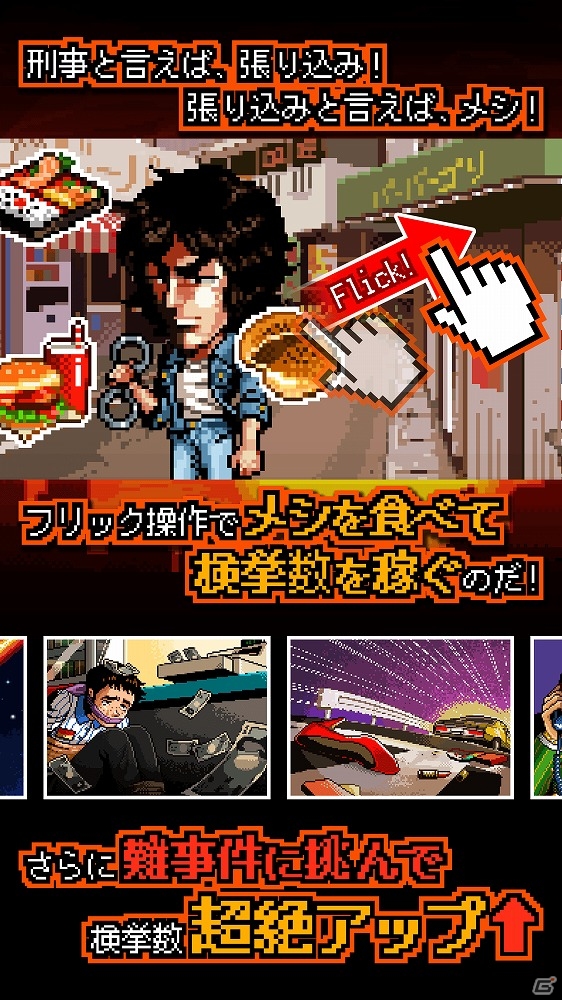 “殉職刑事”シリーズの完結編となるiOS/Android「さらば！殉職刑事」が配信中の画像2